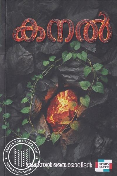 Cover Image of Book കനൽ