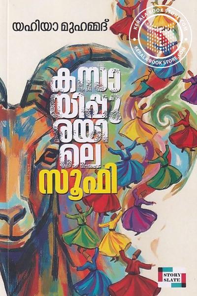 Cover Image of Book കസായിപ്പൂരയിലെ സൂഫി