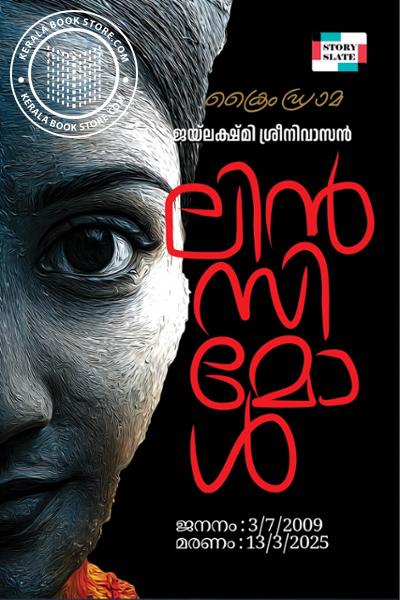 Cover Image of Book ലിൻസിമോൾ ജനനം - 3-7-2009 മരണം -13-3-2025