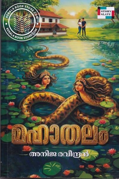 Cover Image of Book മഹാതലം