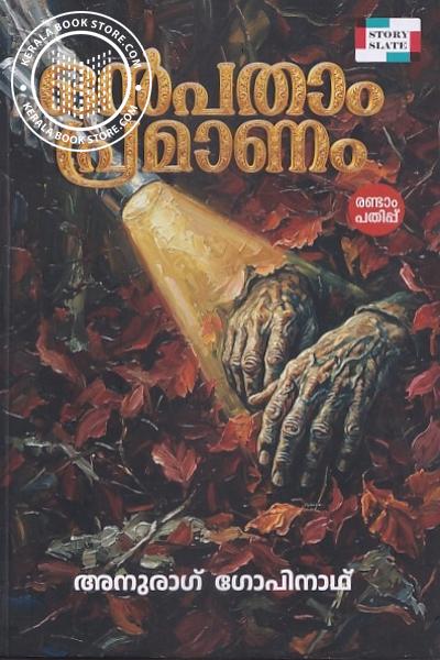 Cover Image of Book ഒൻപതാം പ്രമാണം