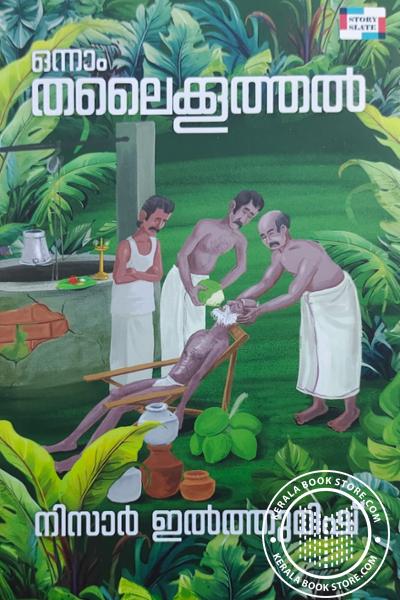 Cover Image of Book ഒന്നാം തലൈക്കൂത്തൽ