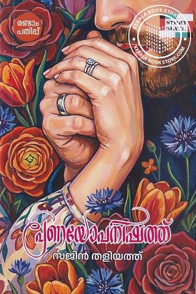 Cover Image of Book പ്രണയോപനിഷത്ത്