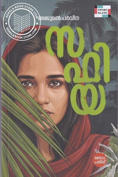Cover Image of Book സഫിയ