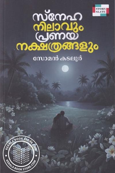 Cover Image of Book സ്നേഹ നിലാവും പ്രണയ നക്ഷത്രങ്ങളും