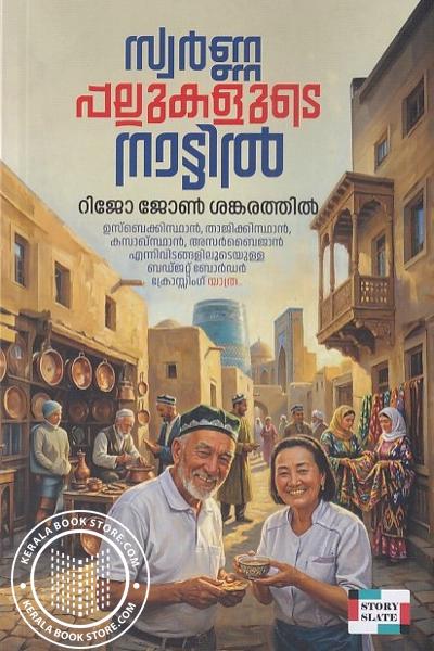 Cover Image of Book സ്വർണ്ണപ്പലുകളുടെ നാട്ടിൽ