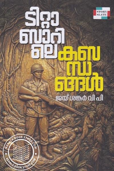 Cover Image of Book ടിറ്റാബാറിലെ കബന്ധങ്ങൾ