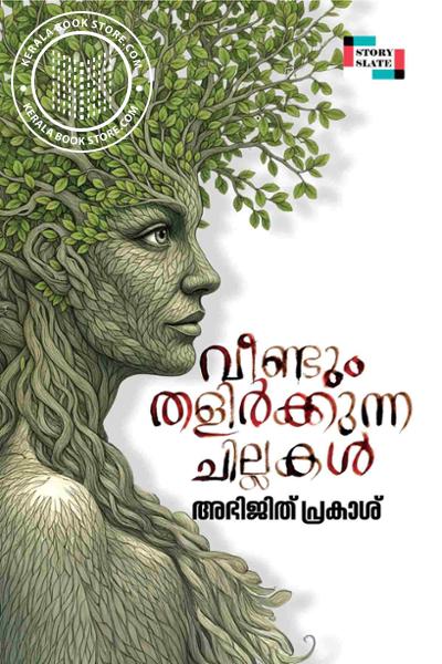 Cover Image of Book വീണ്ടും തളിർക്കുന്ന ചില്ലകൾ