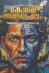 Thumbnail image of the Book ചാപ്റ്റേഴ്സ് ഓഫ് കോശി അബ്രഹാം