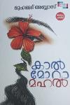 Thumbnail image of Book കാൽമോറാ മഹൽ