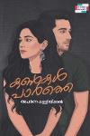 കണ്‍കള്‍ പാര്‍ത്തെ