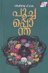 പൂച്ചപ്പൊന്ത