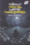 സ്നേഹ നിലാവും പ്രണയ നക്ഷത്രങ്ങളും