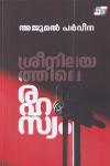 ശ്രീനിലയത്തിലെ രഹസ്യം