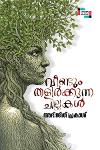 Thumbnail image of Book വീണ്ടും തളിർക്കുന്ന ചില്ലകൾ