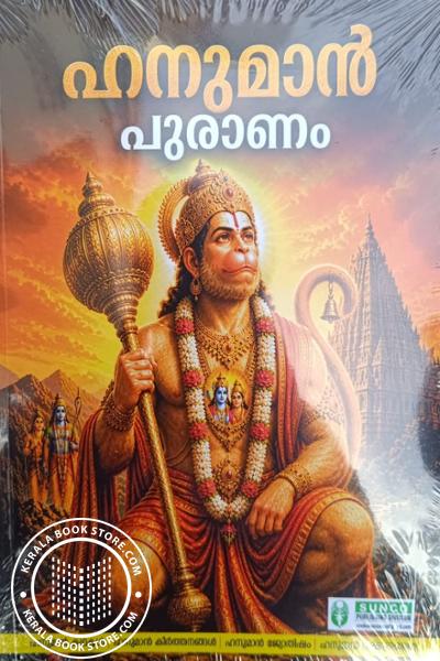 Cover Image of Book ഹനുമാന്‍ പുരാണം