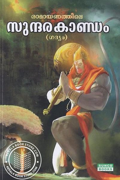 Cover Image of Book രാമായണത്തിലെ സുന്ദരകാണ്ഡം