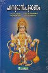Thumbnail image of Book ഹനുമാന്‍ പുരാണം