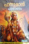 Thumbnail image of the Book ഹനുമാന്‍ പുരാണം