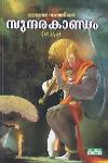 Thumbnail image of the Book രാമായണത്തിലെ സുന്ദരകാണ്ഡം