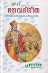 Thumbnail image of Book ശ്രീമദ് ഭഗവദ്ഗീത - ഭാരതകഥ- ഗീതാവ്യാഖ്യാനം -ഗീതാകഥാസാരം