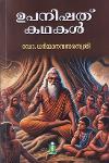 Thumbnail image of Book ഉപനിഷത് കഥകൾ