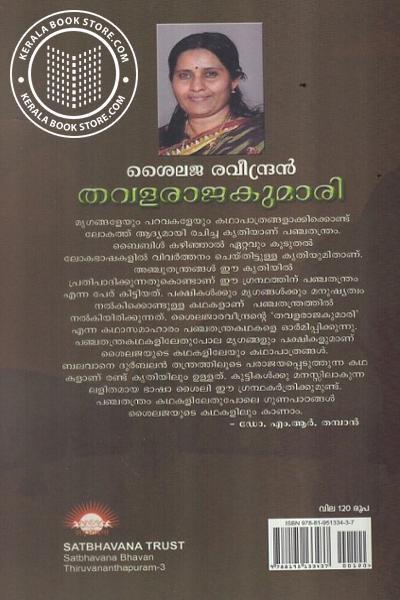 back image of തവളരാജകുമാരി