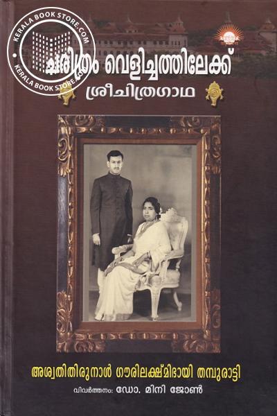 Cover Image of Book ചരിത്രം വെളിച്ചത്തിലേക്ക് - ശ്രീചിത്രഗാഥ