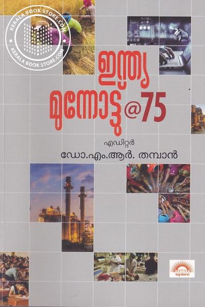 Cover Image of Book ഇന്ത്യ മുന്നോട്ട് 75