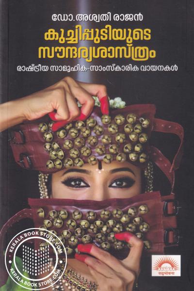 Cover Image of Book കുച്ചിപുടിയുടെ സൗന്ദര്യശാസ്ത്രം
