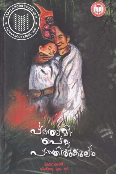 Cover Image of Book പഞ്ചമി പെറ്റ പന്തിരുകുലം