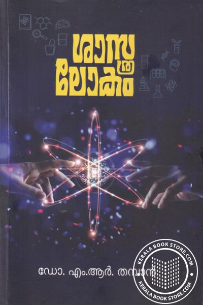 Cover Image of Book ശാസ്ത്രലോകം
