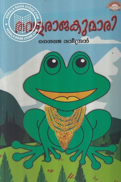 Cover Image of Book തവളരാജകുമാരി