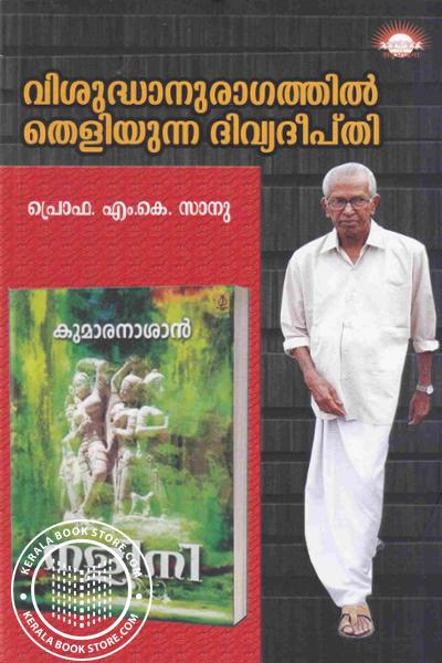 Cover Image of Book വിശുദ്ധാനുരാഗത്തിൽ തെലിയുന്ന ദിവ്യദീപ്തി