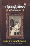 Thumbnail image of Book ചരിത്രം വെളിച്ചത്തിലേക്ക് - ശ്രീചിത്രഗാഥ