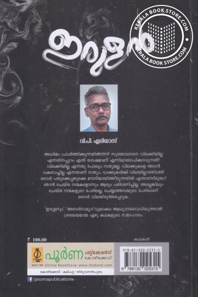 back image of ഇരുളന്‍
