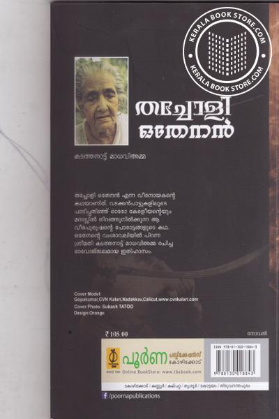 back image of തച്ചോളി ഒതേനന്‍