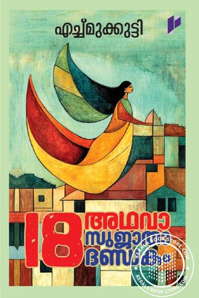 Cover Image of Book 18 അഥവാ സുജാതാദണ്ഡകം