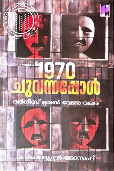 Cover Image of Book 1970 ചുവന്നപ്പോൾ വർഗീസ് മുതൽ വേണു വരെ