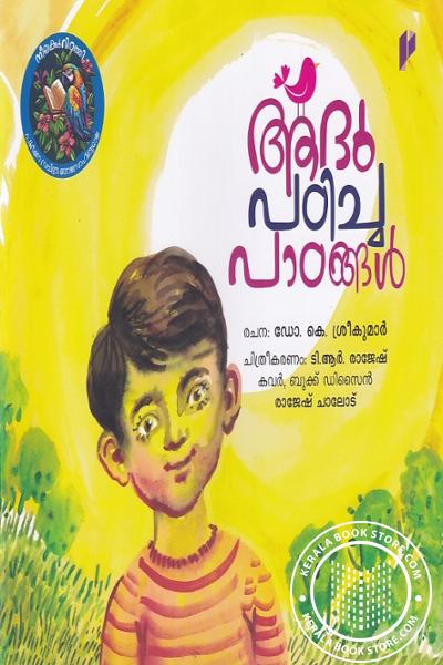 Cover Image of Book ആദു പഠിച്ച പാഠങ്ങൾ