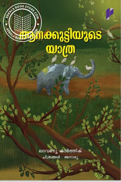 Cover Image of Book ആനക്കുട്ടിയുടെ യാത്ര