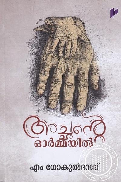 Cover Image of Book അച്ഛന്റെ ഓര്‍മയില്‍