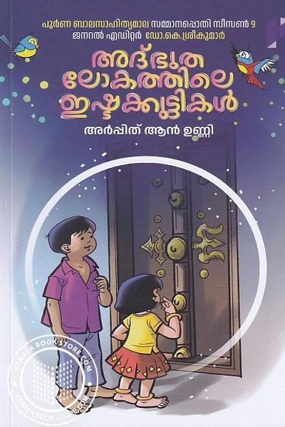 Cover Image of Book അത്ഭുതലോകത്തിലെ ഇഷ്ടക്കുട്ടികൾ