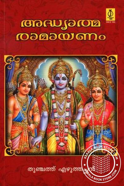 Cover Image of Book അദ്ധ്യാത്മ രാമായണം