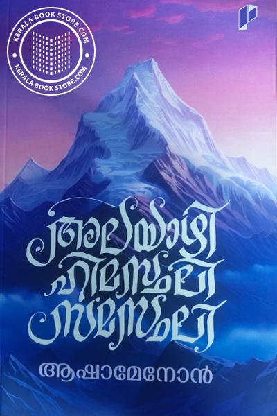 Cover Image of Book അലയാഴി ഹിമസ്ഥലി സമസ്ഥലി