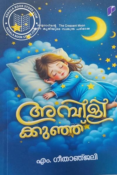 Image of the Book അമ്പിളിക്കുഞ്ഞ്