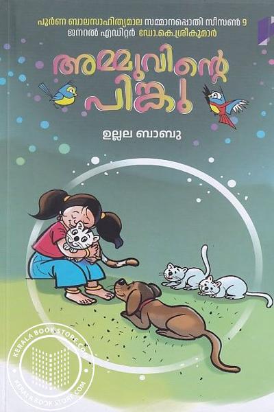 Cover Image of Book അമ്മുവിന്റെ പിങ്കു