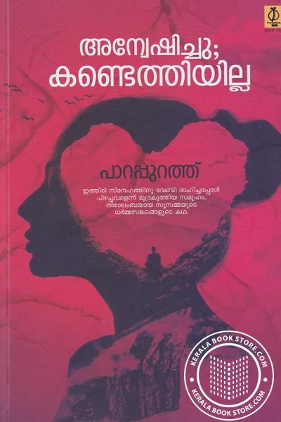 Cover Image of Book അന്വേഷിച്ചു- കണ്ടെത്തിയില്ല