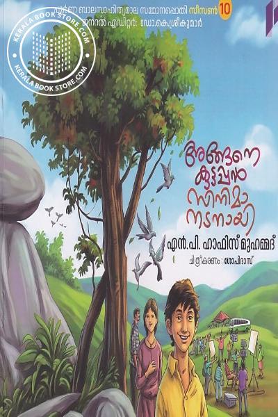 Image of the Book അങ്ങനെ കുട്ടപ്പൻ സിനിമാനടനായി