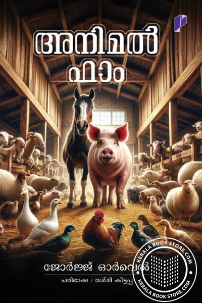 Cover Image of Book അനിമല്‍ ഫാം